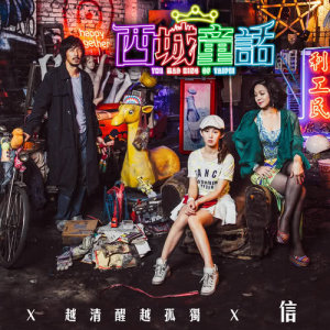 Dengarkan lagu Yue Qing Xing Yue Gu Du nyanyian 信 dengan lirik