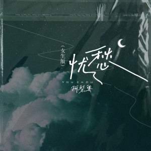 Album 忧愁 from 阿梨粤