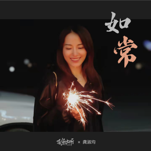 Listen to 如常 song with lyrics from 飞鱼出听