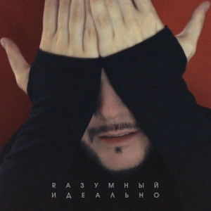 Listen to Идеально song with lyrics from Rазумный