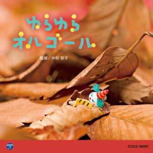 0・1・2歳児のための音楽アルバムシリーズ ゆらゆら オルゴール dari オルゴール