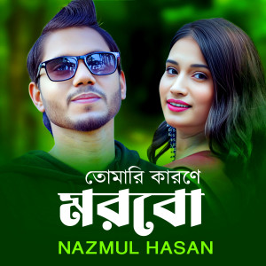 Listen to Tomari Karone Morbo song with lyrics from Nazmul Hasan