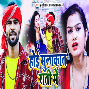 Album Hoi Mulakat Rati Me from Kamlesh Yadav Bala Ji