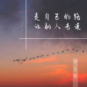 Listen to 走自己的路让别人去说 (伴奏) song with lyrics from 何龙雨