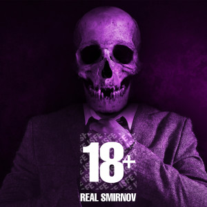 ดาวน์โหลดและฟังเพลง 18+ (Explicit) พร้อมเนื้อเพลงจาก Real Smirnov