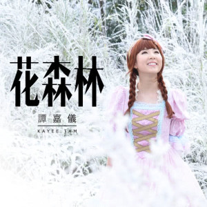 Listen to Blossom Forest song with lyrics from Carrie Tam (谭嘉仪)