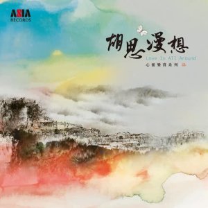 อัลบัม 胡思漫想 ศิลปิน 朱霖