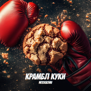 Album КРАМБЛ КУКИ (Explicit) from nessqchai