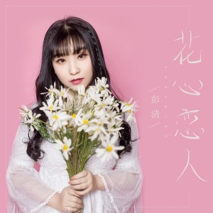 收聽彭清的花心戀人 (伴奏)歌詞歌曲