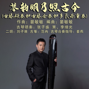 Listen to 琴韵明月照古今 (古琴领奏加古琴合奏加多民乐重奏) song with lyrics from 张子盛