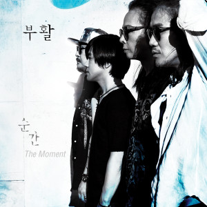 ดาวน์โหลดและฟังเพลง The Moment พร้อมเนื้อเพลงจาก Boohwal