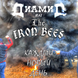 Listen to Каждый новый день song with lyrics from Диамид