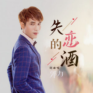收聽郭力的失戀的酒 (DJ版)歌詞歌曲