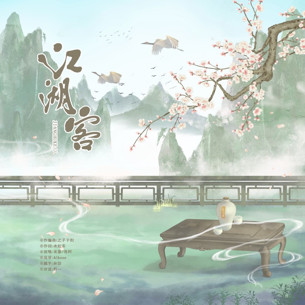 江湖客 (伴奏)