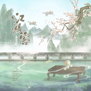 Album 莲花楼原创概念曲——江湖客 from 