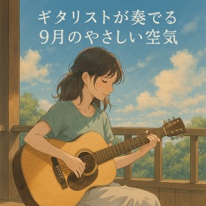收听Various Artists的焚き火の音とともに眠る夜歌词歌曲