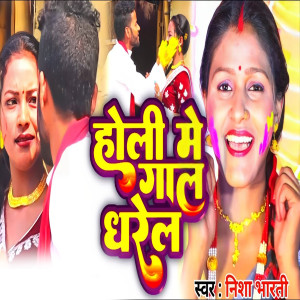 Listen to Holi Me Gal Dharel song with lyrics from Nisha Bharti