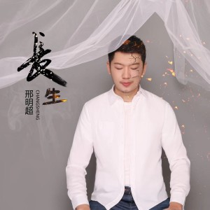 收聽邢明超的長生歌詞歌曲