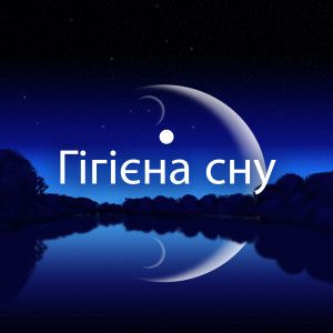 Listen to Добре збалансовані цикли сну song with lyrics from Академія Релаксу Медитації
