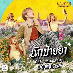 อัลบัม นักป้ายยา (Original Soundtrack "นางทาสหัวทอง") ศิลปิน Poom ATLAS