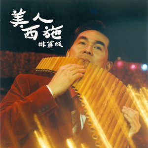 ดาวน์โหลดและฟังเพลง 美人西施 (排箫版) พร้อมเนื้อเพลงจาก 林文增
