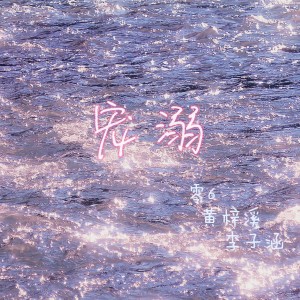 Dengarkan lagu 宠溺 nyanyian 零6 dengan lirik