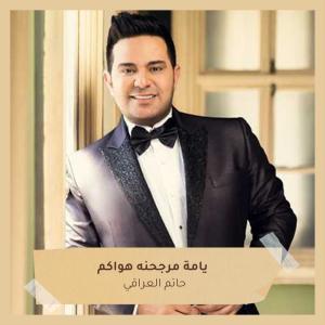 Listen to ‫ يامة مرجحنه هواكم‬ song with lyrics from حاتم العراقي