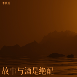 李莫遥的专辑故事与酒是绝配