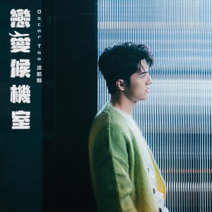 收聽Oscar 涂毓麟的戀愛候機室歌詞歌曲