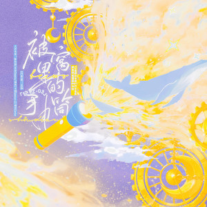 Listen to 被窝里的手电筒——童年期刊漫画群像 (完整版) song with lyrics from 荀邪offo