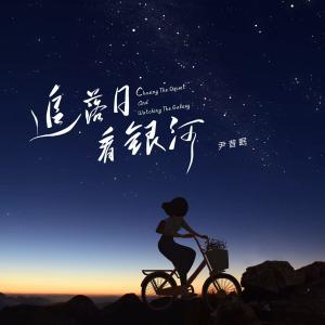 收聽尹昔眠的追落日看銀河歌詞歌曲
