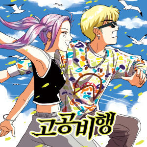 อัลบัม 고공비행 (Flight Rough) ศิลปิน D-Hack