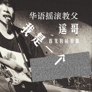 Listen to Wo Shi Yi Ge Xi Gua (You Ma Ban) song with lyrics from 遥哥