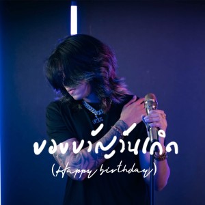 อัลบัม Happy birthday ศิลปิน U-rius