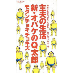 ดาวน์โหลดและฟังเพลง Shin Obake No Q Taro พร้อมเนื้อเพลงจาก Modern Choki Chokies