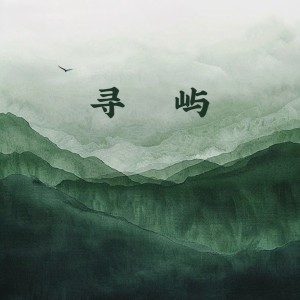 收听Shake9.的寻屿 (合唱版)歌词歌曲