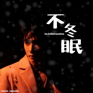 Listen to 不冬眠 (cover: 刘耀文) (完整版) song with lyrics from 时涵妮