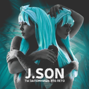 Listen to Ты запомнишь это лето song with lyrics from J.Son