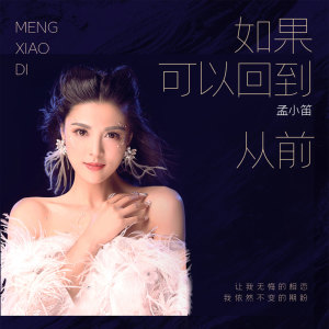收聽孟小笛的如果可以回到從前歌詞歌曲