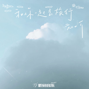 Listen to 和你一起去旅行 song with lyrics from 刘大可