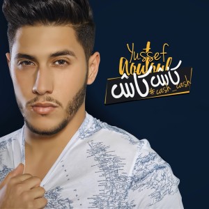 ดาวน์โหลดและฟังเพลง Cash Cash พร้อมเนื้อเพลงจาก Youssef Aoutoul