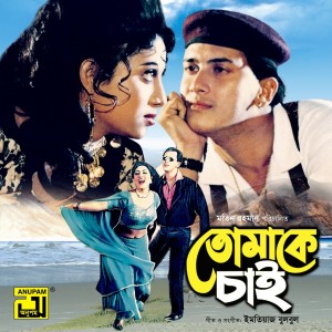 อัลบัม Tomake Chai (Original Motion Picture Soundtrack) ศิลปิน Ahmed Imtiaz Bulbul