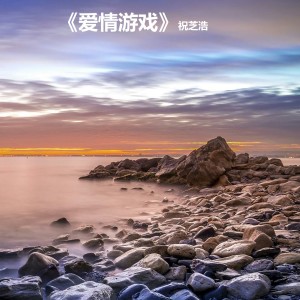 Listen to 爱情游戏 (男生版) song with lyrics from 祝芝浩