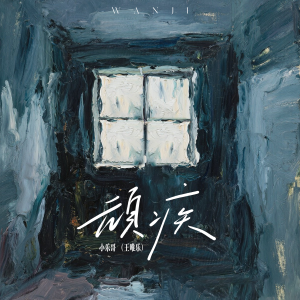 Album 顽疾 (2025•吉他版) from Wesler Wang