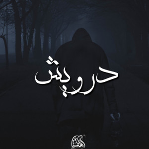 ดาวน์โหลดและฟังเพลง Darwish พร้อมเนื้อเพลงจาก El Hadaba