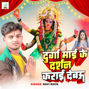 Listen to Durga Mai Ke Darshan Karai Debau song with lyrics from Ravi Rock