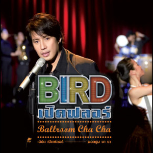 ดาวน์โหลดและฟังเพลง อกหักไม่ยักกะตาย พร้อมเนื้อเพลงจาก เบิร์ด ธงไชย
