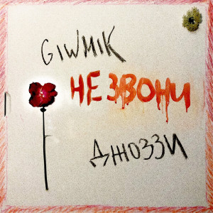 收聽GIWMIK的Не звони歌詞歌曲