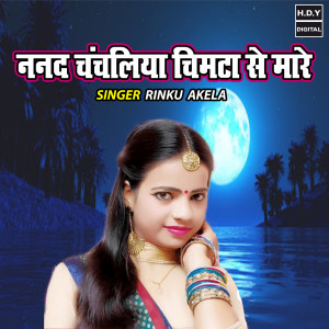 Rinku Akela的專輯Nanad Chanchaliya Chimta Se Mare