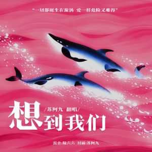 Listen to 想到我们 (cover: 汪苏泷) (完整版) song with lyrics from 苏阿九